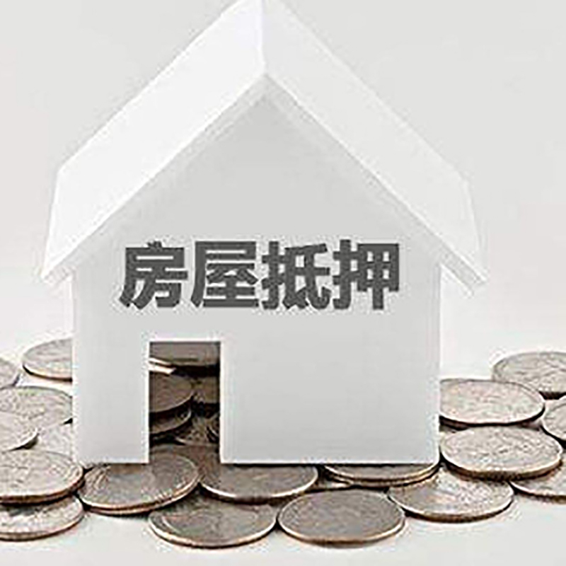 延安重庆房子抵押贷款办理优势