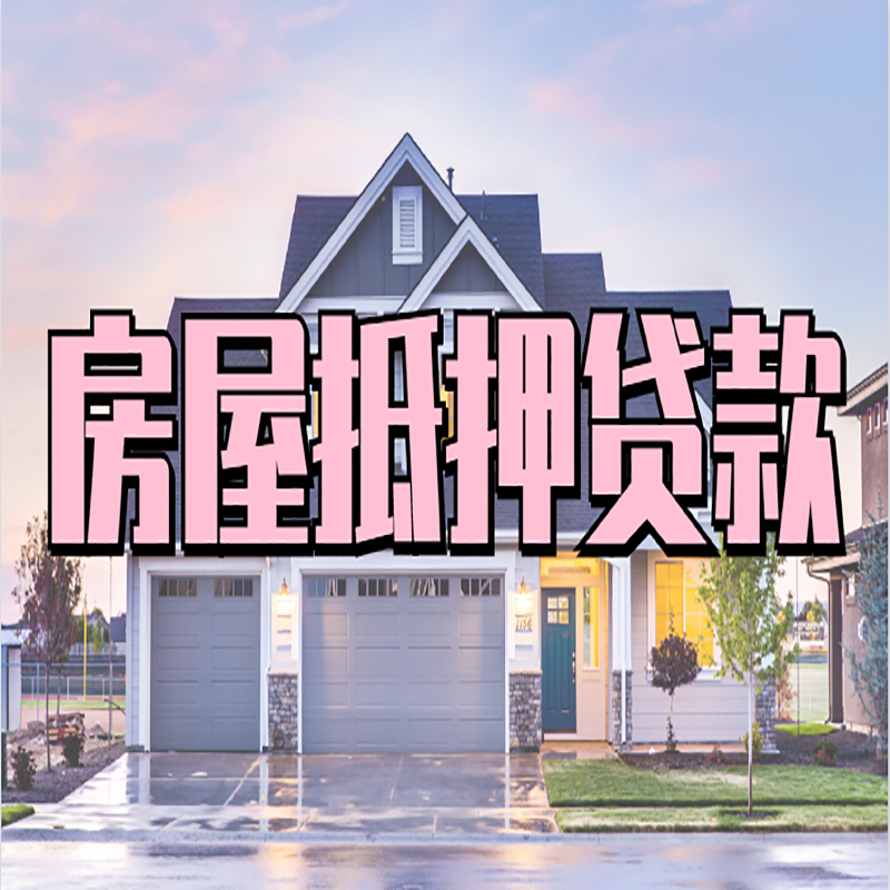 延安房产抵押贷款利率|房屋抵押贷款年限|住房抵押贷款