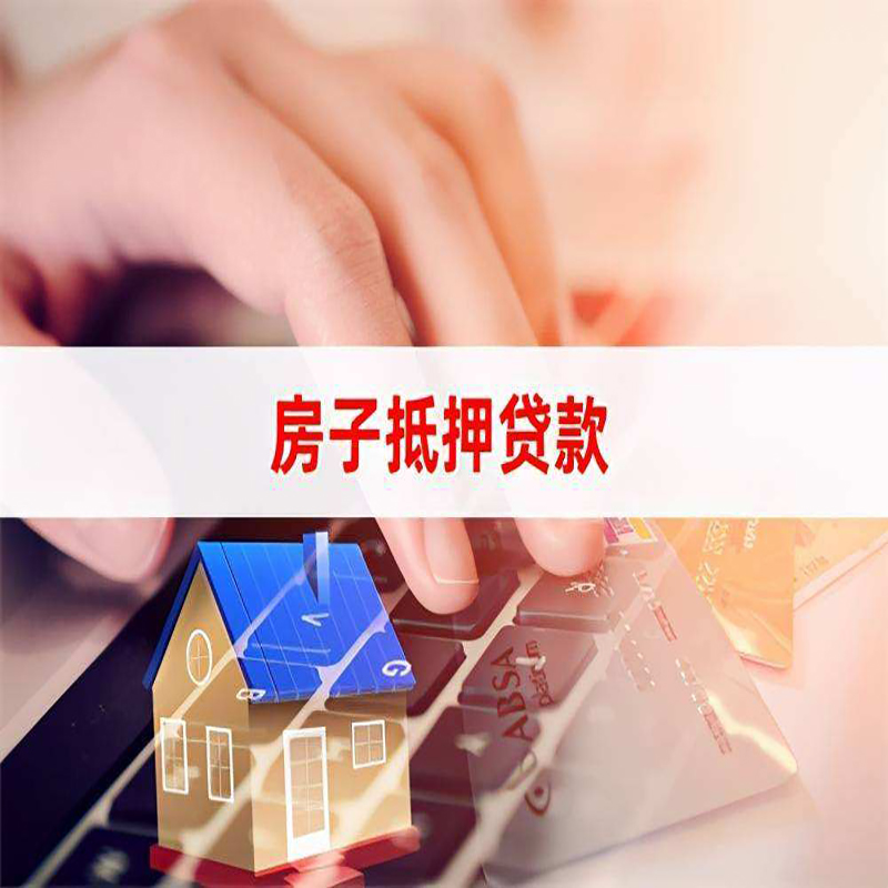 延安房子抵押贷款条件|延安房产抵押贷款