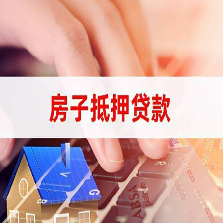 延安房产抵押贷款多久放款?