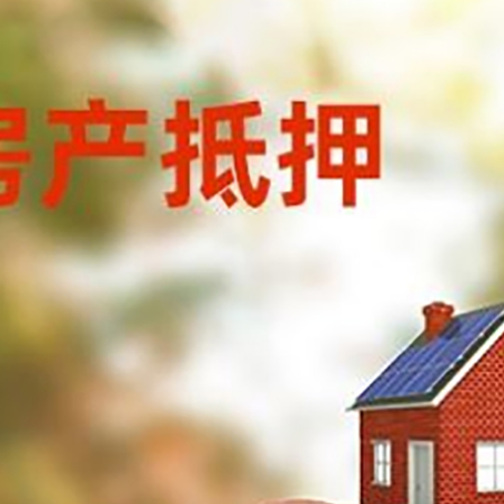 延安房屋抵押贷款的额度?