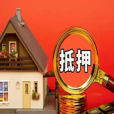 延安房屋抵押贷款担保的风险有哪些?