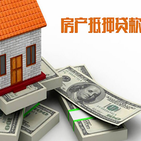 延安房屋抵押贷款需要哪些手续和条件?