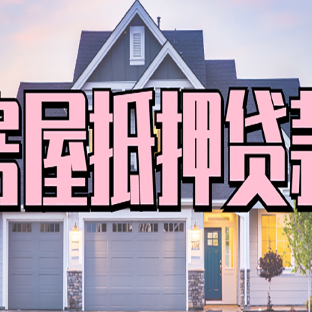 延安房屋二次抵押贷款额度高吗？