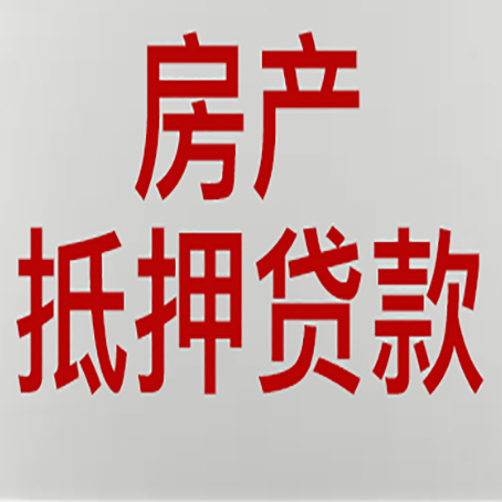 延安房产二次抵押贷款利率全解析